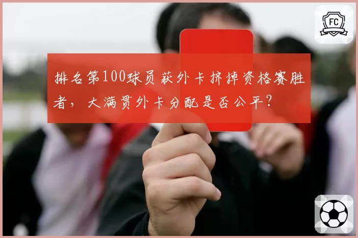 排名第100球员获外卡挤掉资格赛胜者,大满贯外卡分配是否公平?