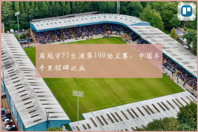 周冠宇F1生涯第100场正赛，中国车手里程碑达成