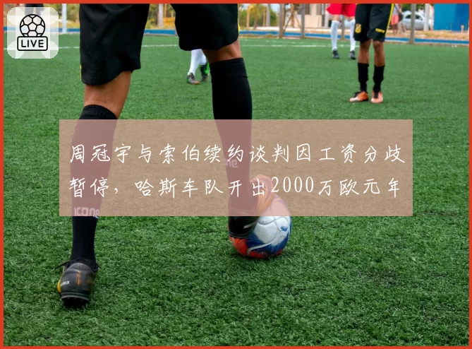 周冠宇与索伯续约谈判因工资分歧暂停,哈斯车队开出2000万欧元年薪挖角