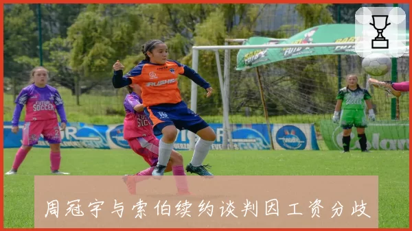 周冠宇与索伯续约谈判因工资分歧暂停，哈斯车队开出2000万欧元年薪挖角