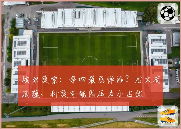 德约科维奇vs阿尔卡拉斯：2026法网决赛战术拆解，前场小球与底线压制谁更致命