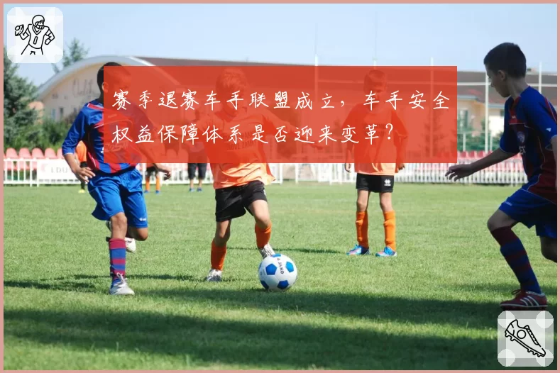 赛季退赛车手联盟成立，车手安全权益保障体系是否迎来变革？