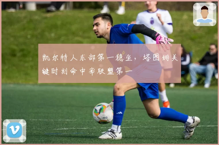 凯尔特人东部第一稳坐，塔图姆关键时刻命中率联盟第一