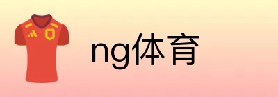 ng体育 Logo